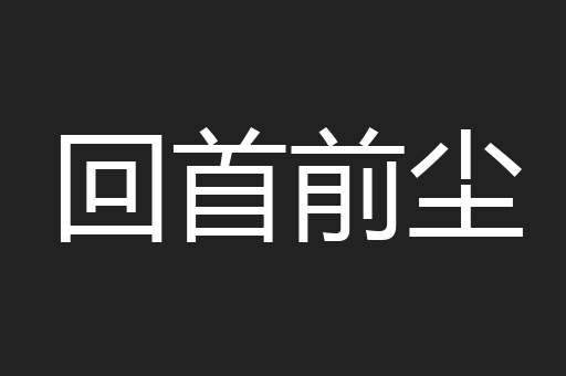回首前尘