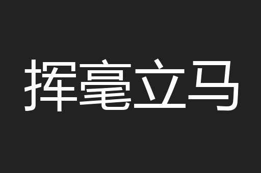 挥毫立马