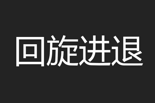 回旋进退