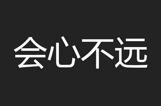 会心不远