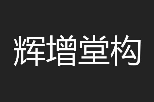 辉增堂构