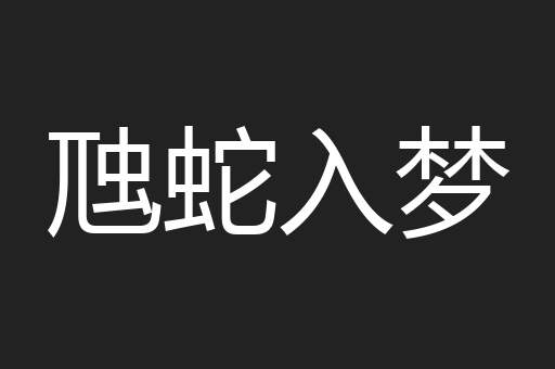 虺蛇入梦