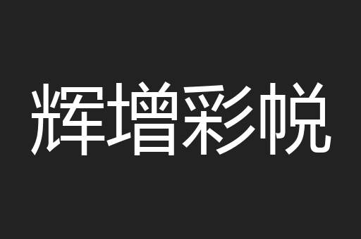 辉增彩帨