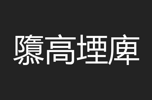 隳高堙庳