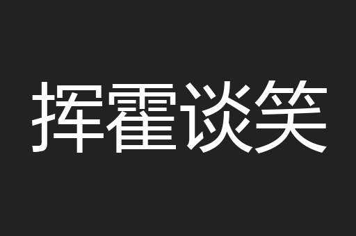 挥霍谈笑