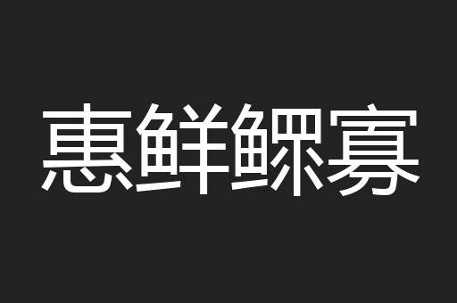 惠鲜鳏寡