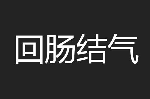 回肠结气
