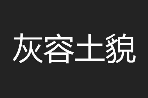 灰容土貌
