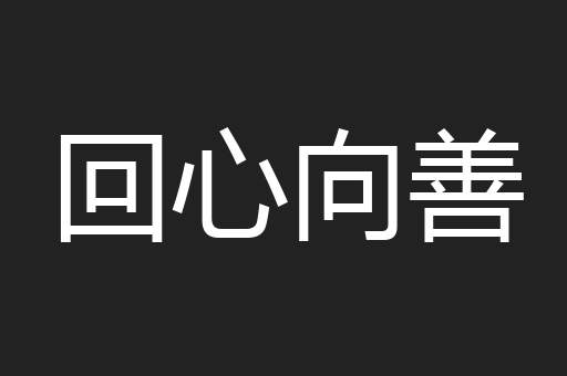 回心向善