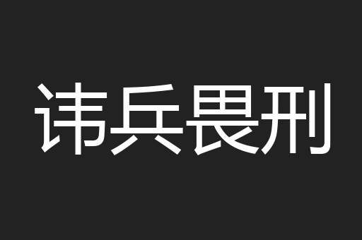 讳兵畏刑