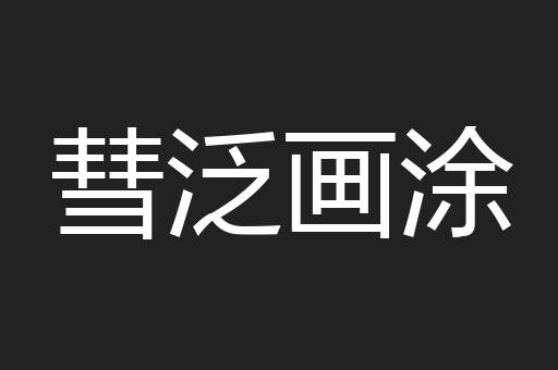彗泛画涂