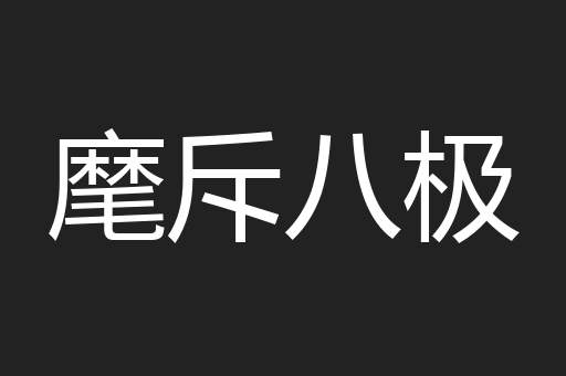 麾斥八极