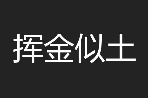 挥金似土