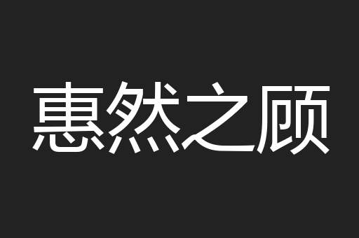 惠然之顾
