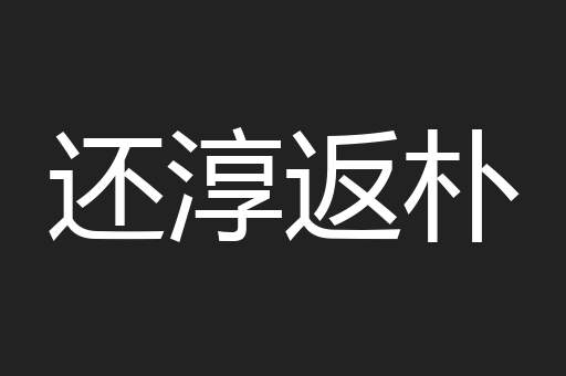 还淳返朴