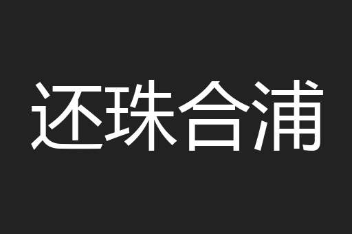 还珠合浦