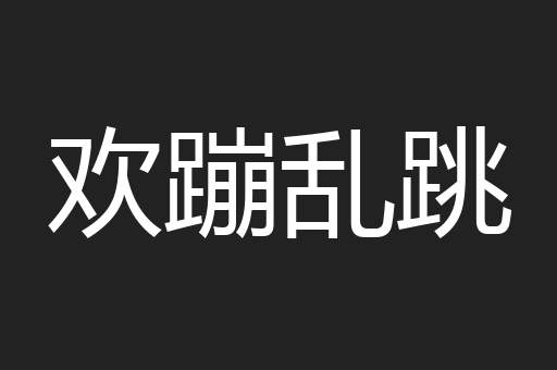 欢蹦乱跳
