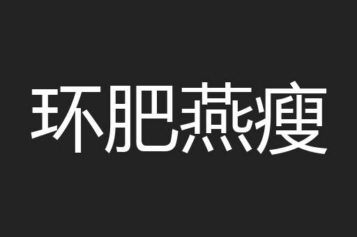 环肥燕瘦