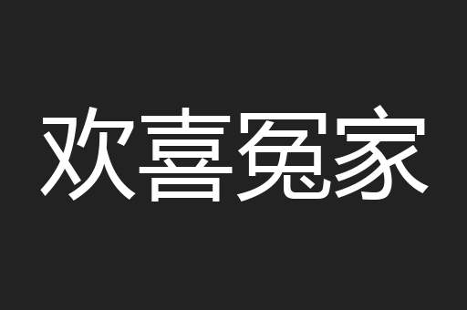 欢喜冤家