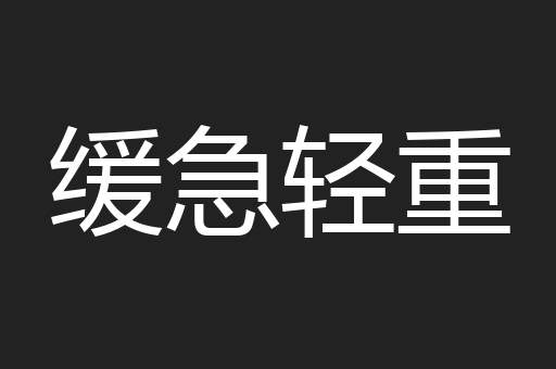 缓急轻重