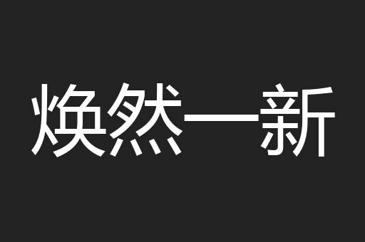 焕然一新