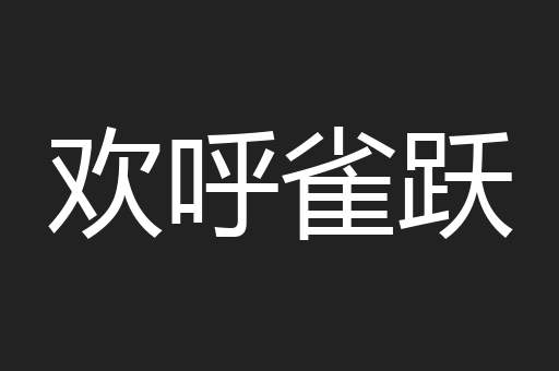 欢呼雀跃
