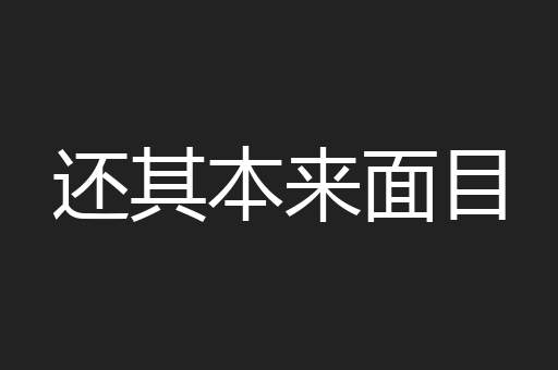 还其本来面目