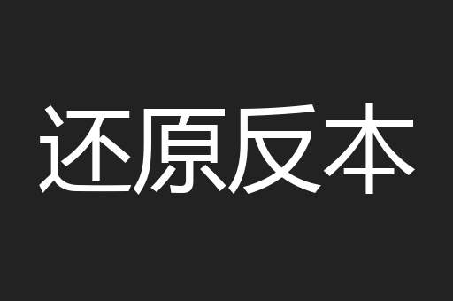 还原反本