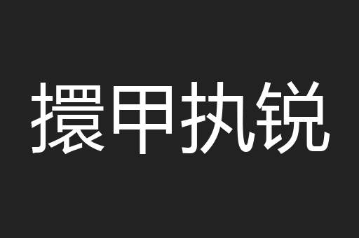 擐甲执锐