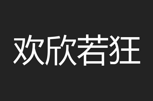 欢欣若狂