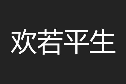 欢若平生