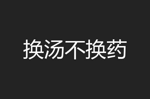 换汤不换药