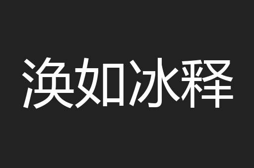 涣如冰释