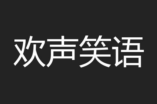 欢声笑语