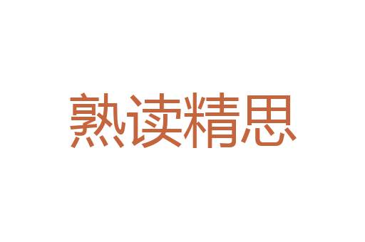还珠买椟