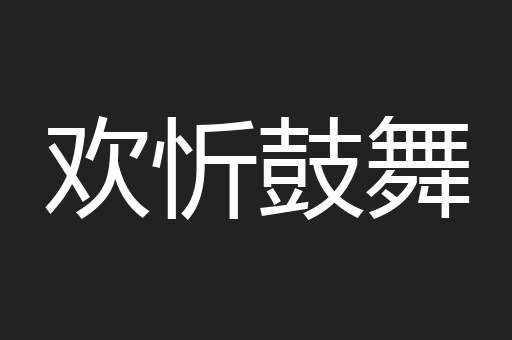 欢忻鼓舞