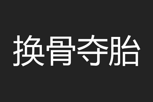 换骨夺胎