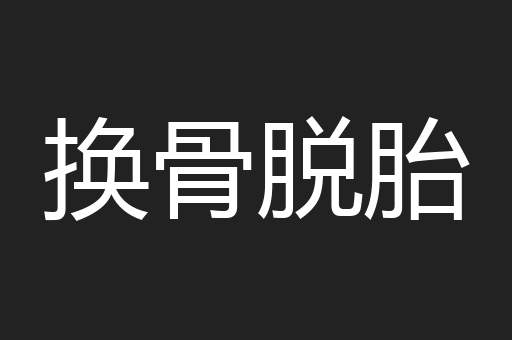 换骨脱胎