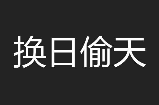 换日偷天
