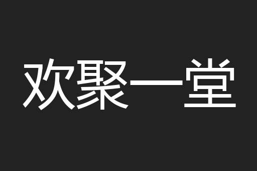 欢聚一堂