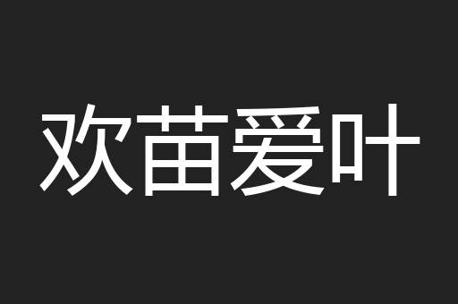 欢苗爱叶