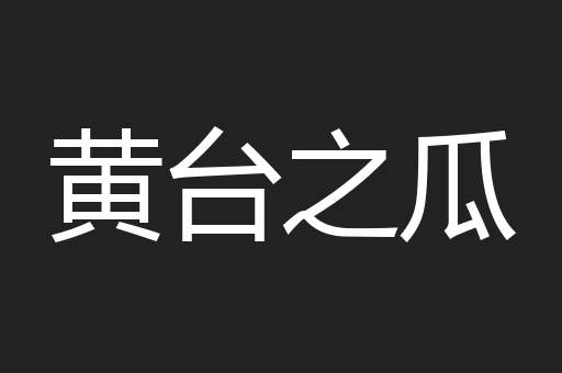 黄台之瓜