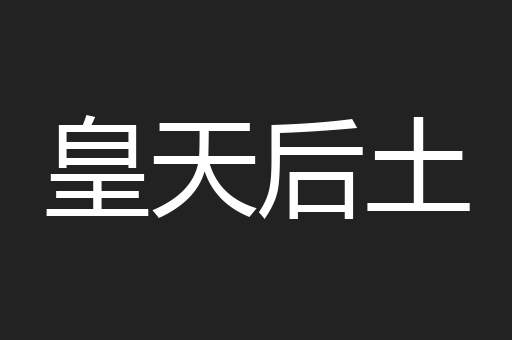 皇天后土