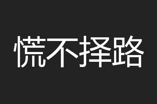 慌不择路