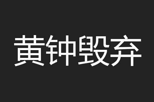 黄钟毁弃