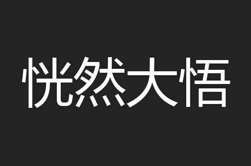 恍然大悟