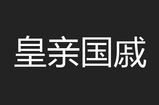 皇亲国戚
