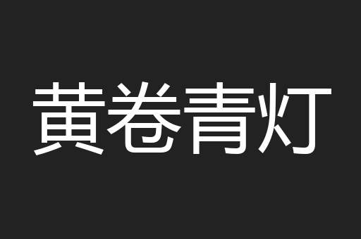 黄卷青灯
