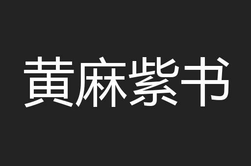 黄麻紫书