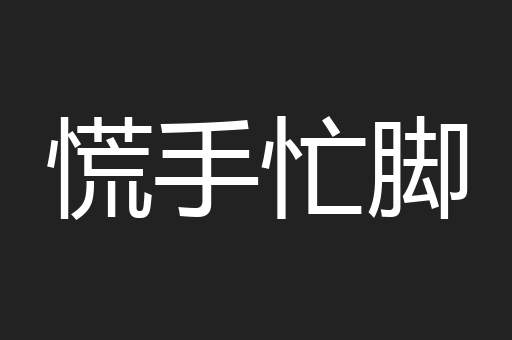 慌手忙脚